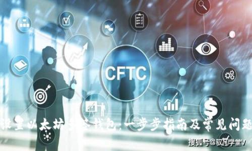 如何设置以太坊多签钱包：一步步指南及常见问题解答