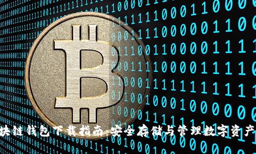 Tokenim区块链钱包下载指南：安全存储与管理数字资产的最佳选择