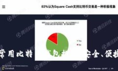 2023年常用比特币钱包推荐