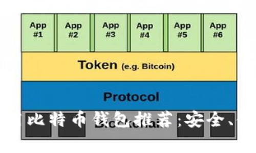 2023年常用比特币钱包推荐：安全、便捷、功能全