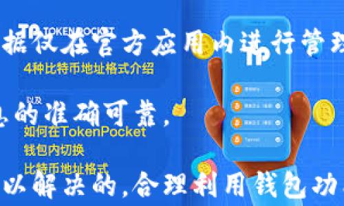 
bes如何使用密码登录 Tokenim 钱包？简单步骤与常见问题解答/bes

Tokenim钱包, 登录方法, 钱包安全, 数字货币/guanjianci

内容大纲
1. 什么是 Tokenim 钱包？
   - Tokenim 钱包的基本介绍
   - Tokenim 钱包的主要功能
   - 为何选择 Tokenim 钱包？

2. 如何使用密码登录 Tokenim 钱包
   - 登录页面概述
   - 输入密码的正确方法
   - 常见错误及解决方案

3. Tokenim 钱包的安全性分析
   - 数据加密与用户隐私
   - 如何设置安全的密码
   - 常见安全隐患与防范措施

4. 忘记密码怎么办？
   - 找回密码的步骤
   - 如何重置密码
   - 防止密码遗忘的技巧

5. Tokenim 钱包的应用场景
   - 个人理财
   - 商业交易
   - 投资与资产管理

6. 常见问题解答
   - 常见咨询及专业解答

详细内容

什么是 Tokenim 钱包？
Tokenim 钱包是一款以安全与便捷性著称的数字货币钱包，旨在为用户提供安全、简单、高效的资产管理方案。无论是新手玩家还是经验丰富的投资者，Tokenim 都提供了多种功能，满足不同用户的需求。

Tokenim 钱包支持多种主流数字货币，如比特币、以太坊等，用户可以方便地进行转账、收款和存储。同时，钱包内置了行情分析工具，帮助用户随时掌握投资动态。

选择 Tokenim 钱包的理由主要包含其安全性、用户友好的界面以及强大的功能，使其成为多人信赖的数字资产管理工具。

如何使用密码登录 Tokenim 钱包
登录 Tokenim 钱包的首要步骤是访问官方登录页面。用户需要在页面中找到登录入口，点击进入。如果没有账户，还可以选择注册新账户。

在登录界面中，用户需输入注册时设置的密码，确保输入无误后点击确认。如果密码正确，用户会顺利登录到钱包界面。如遇到密码输入错误，系统会提示用户，建议重新输入。

在输入过程中，注意不要在公开场合输入密码，以避免信息泄露。此外，如果多次输入错误密码，系统可能会暂时锁定账户以保护资产安全。这时需要耐心等待或者使用找回密码功能。

Tokenim 钱包的安全性分析
Tokenim 钱包采用了高标准的数据加密技术，确保用户的个人信息和资产安全。此外，钱包内置的防火墙和反欺诈机制进一步保护用户免受各种网络攻击。

为了保障账户安全，用户需要设置一个强密码，建议包含数字、字母及特殊字符的组合，这样可以大大提升破解难度。同时，定期更换密码和开启双重认证也是提升安全性的有效措施。

在使用 Tokenim 钱包期间，用户也应当时刻保持警惕，避免点击来历不明的链接或者下载不可信的软件，以防信息被盗取。

忘记密码怎么办？
如果忘记了 Tokenim 钱包的密码，不需要过于惊慌。钱包提供了找回密码的功能，用户可以通过注册时填写的邮箱进行密码重置。

通常情况下，在登录界面会有“忘记密码？”的选项，点击后输入注册邮箱，系统会向该邮箱发送重置密码的链接。用户需根据提示完成重置密码的操作。

为了避免下次再忘记，可以选择将密码保存在安全的地方，并熟悉使用密码管理器帮助管理不同账户的密码。

Tokenim 钱包的应用场景
Tokenim 钱包适用于多种应用场景，其中包括个人理财、商业交易以及投资资产管理。在个人理财上，用户可以方便地存储和转账多种数字货币，有效管理个人资产。

在商业交易中，拥有 Tokenim 钱包能够简化支付流程，提高业务效率。同时，用户还可以通过实时市场分析为投资决策提供依据，实现更好的资产增值。

除此之外，Tokenim 钱包还为用户提供了资产多样化的选择，帮助用户在波动的市场环境中更好地保护和增值资产。

常见问题解答
在使用 Tokenim 钱包的过程中，很多用户可能会有一些常见问题，比如：“如何增强安全性？”、“如果遇到技术故障该如何处理？”等问题。这些问题的答案通常可以在官方帮助文档中找到，但用户也可以直接联系客户服务。

一些用户常常会询问是否可以通过第三方应用访问 Tokenim 钱包，答案通常是尽量避免，确保安全数据仅在官方应用内进行管理。此外，关于费用、交易速度以及不同数字货币支持等问题，Tokenim 钱包都有详尽的解答和官方支持。

为了降低用户的困惑，用户在使用 Tokenim 钱包时应当多参考官方资料，及时关注最新动态，确保信息的准确可靠。

总结，在 Tokenim 钱包的使用过程中，用户所面临的问题和挑战是可以通过正确的方法和专业支持得以解决的，合理利用钱包功能，将大大提升资产管理的效率与安全性。