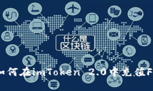 完整指南：如何在imToken 2.0中充值FT（Fantom）
