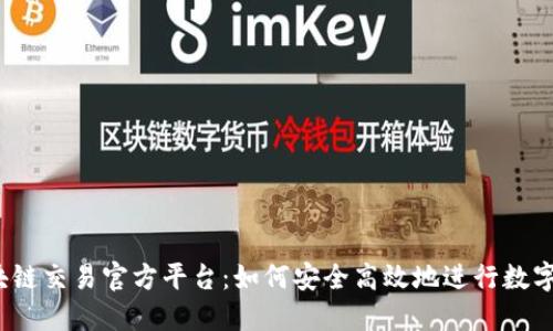 SMTH区块链交易官方平台：如何安全高效地进行数字资产交易