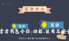以太坊官方钱包介绍：功