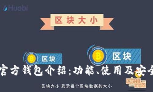 以太坊官方钱包介绍：功能、使用及安全性解析