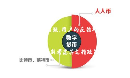 思考一个且的
  IM平台对冷钱包的支持情况分析/  

相关关键词
 guanjianci IM平台, 冷钱包, 加密货币安全, 钱包支持情况/ guanjianci 

内容主体大纲
1. 引言
   - 加密货币和冷钱包的基本概念
   - IM平台的介绍

2. 冷钱包的作用及其重要性
   - 冷钱包的定义
   - 冷钱包与热钱包的区别
   - 冷钱包的重要性

3. IM平台对冷钱包的支持情况
   - IM平台的发展历程
   - 冷钱包的支持变化
   - 用户反馈及社区反应

4. 加密货币安全性分析
   - 加密货币的安全风险
   - 冷钱包与热钱包的安全比较
   - 推荐的安全措施

5. 如何选择合适的钱包
   - 钱包选择的考量因素
   - 市场上流行的冷钱包推荐
   - 如何安全地使用冷钱包

6. 结论
   - IM平台冷钱包支持的未来展望
   - 用户在选择钱包时的建议

详细内容

在当今数字货币迅速发展的时代，用户对不同类型的钱包有着越来越高的需求，尤其是冷钱包。冷钱包被广泛认为是最安全的存储方式，但IM平台最近的政策变化引起了用户的广泛关注。本篇文章将对IM平台对冷钱包的支持情况进行详尽分析，并回答用户关注的一些重要问题。

1. 引言
加密货币是近年来金融科技领域的一次革命，其安全性和匿名性吸引了大量投资者。而冷钱包作为加密货币存储的一种方式，是指将数字资产存储在未连接互联网的设备中，能够有效防止被黑客攻击。
IM平台是一个知名的加密货币交易平台，为用户提供多种数字资产交易及存储解决方案。本文将讨论IM平台对冷钱包的支持情况，以及其对用户的影响。

2. 冷钱包的作用及其重要性
冷钱包是确保加密货币安全的重要工具。它通过将私钥脱离互联网环境，降低了被盗用的风险。与热钱包相比，冷钱包的最大优势在于安全性，尤其适合长期持有数字资产的投资者。
冷钱包有多种形式，包括硬件钱包（如Ledger和Trezor）和纸钱包。它们相对复杂，但在大多数情况下，用户不会频繁地进行交易，因此这种安全措施是必要的。

3. IM平台对冷钱包的支持情况
IM平台的背景和历史发展为其用户提供了丰富的数字资产交易体验。然而，随着市场动向和用户需求的变化，它对冷钱包的支持情况也经历了不同阶段。
最近，IM平台在冷钱包的支持上似乎有所变化，这引起了很多用户的关注。为了了解这一变化的背景和原因，我们需要深入分析IM平台的政策以及用户的反馈。

4. 加密货币安全性分析
在使用任何加密资产的钱包之前，用户必须了解潜在的安全风险。欺诈、黑客攻击和软件漏洞都是加密货币用户需要面对的威胁。通过使用冷钱包，用户可以显著降低这些风险。
与热钱包不同，冷钱包并不随时连接互联网，因此它们不容易受到网络攻击。这并不意味着使用冷钱包就完全安全，用户仍需采取其他措施来确保账户的安全，如强密码组合和双重认证。

5. 如何选择合适的钱包
选择合适的钱包是每个投资者都需要面对的重要问题。用户应考虑安全性、便捷性和功能性。市场上有多种冷钱包可供选择，从中挑选一个最符合自己需求的钱包显得尤为重要。
在选择冷钱包时，用户应关注品牌的信誉、用户评价和技术支持等因素。知名品牌通常会提供更好的保证，而一些小型或不明的产品可能存在安全隐患。

6. 结论
IM平台在冷钱包的支持情况上经历了一些变化，这对于广大用户来说无疑是一个重要的关注点。未来，随着加密货币市场的发展，IM平台可能会调整其策略，以更好地服务于用户。
用户在选择钱包时应充分考虑安全性和便捷性，确保能够安全且方便地管理自己的数字资产。对于IM平台的冷钱包支持情况，用户应持续关注更新，以便做出相应的调整。

相关问题讨论

问题1: IM平台为何改变了冷钱包的支持政策？
IM平台的冷钱包支持政策改变可能源于多种原因，包括市场需求、技术升级和安全风险等。通过分析这些因素，可以更好地理解这一变化背后的动机和目的。

问题2: 冷钱包与热钱包的安全性有什么显著差异？
冷钱包和热钱包在安全性上有着显著的区别。冷钱包的主要优势在于其不连接互联网，从而降低了黑客攻击的风险。而热钱包在使用上更便捷，但同样面临潜在的安全威胁。

问题3: 如何确保冷钱包的安全？
确保冷钱包安全的措施包括定期更新固件、使用强密码、启用双重认证等。此外，定期备份和妥善保存冷钱包的存取信息也是非常必要的。

问题4: 不同类型的冷钱包各有什么优缺点？
冷钱包的主要类型包括硬件钱包、纸钱包及其他类型。每种类型的冷钱包都有其优缺点，用户应根据自身需求与使用场景进行合理选择。

问题5: IM平台用户对冷钱包支持的态度如何？
IM平台用户对冷钱包的支持态度多样。部分用户认为冷钱包提供了额外的安全保障，而另一些用户则因其使用不够便捷而对其产生质疑。用户的反馈对IM平台未来的政策调整有着重要的影响。

问题6: IM平台未来是否会恢复对冷钱包的支持？
IM平台是否会恢复对冷钱包的支持，主要取决于市场需求和用户反馈。如果社区对冷钱包的需求持续增长，IM平台有很大可能性会重新考虑其支持政策，以便更好地适应用户的需求。

以上是对IM平台冷钱包支持情况的深入分析，涵盖了用户关心的主要问题。希望这些信息能帮助到想要了解和使用冷钱包的用户。