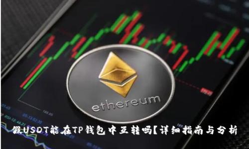 假USDT能在TP钱包中互转吗？详细指南与分析