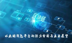 以太坊钱包平台的潜力分
