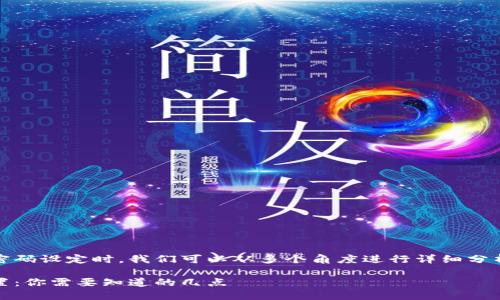 在讨论tokenim钱包的密码设定时，我们可以从多个角度进行详细分析。以下是您请求的内容：

Tokenim钱包的密码设置：你需要知道的几点