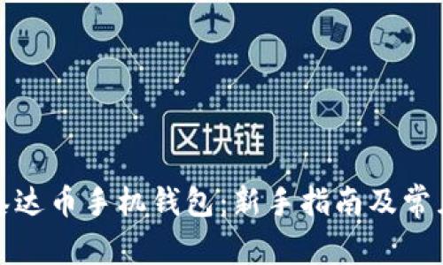 如何使用泰达币手机钱包：新手指南及常见问题解答