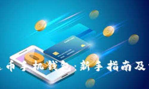 如何使用泰达币手机钱包：新手指南及常见问题解答