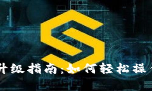 imToken 2.0升级指南：如何轻松操作EOS金额转账