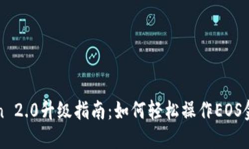 imToken 2.0升级指南：如何轻松操作EOS金额转账