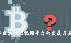 2019年区块链短视频平台的