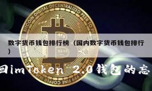 如何找回imToken 2.0钱包的忘记私钥？