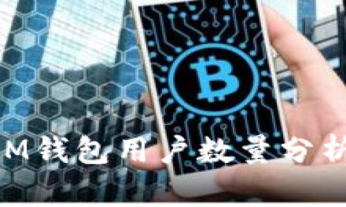 国内TokenIM钱包用户数量分析与市场前景