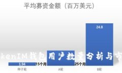 国内TokenIM钱包用户数量分