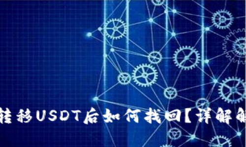 冷钱包转移USDT后如何找回？详解解决方案