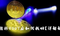 冷钱包转移USDT后如何找回