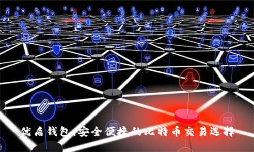 优盾钱包：安全便捷的比特币交易选择