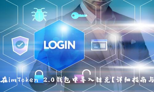 如何在imToken 2.0钱包中导入链克？详细指南与技巧