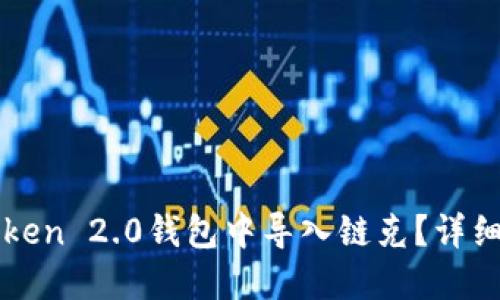 如何在imToken 2.0钱包中导入链克？详细指南与技巧