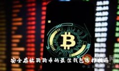 安全存放狗狗币的最佳钱