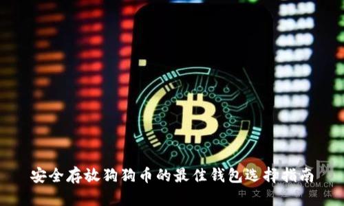 安全存放狗狗币的最佳钱包选择指南
