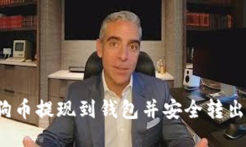 如何将狗狗币提现到钱包并安全转出？详细指南