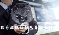 如何将狗狗币提现到钱包