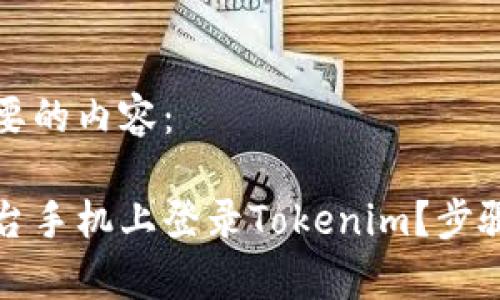 下面是您需要的内容：

如何在另一台手机上登录Tokenim？步骤与注意事项
