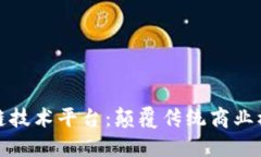 众享比特区块链技术平台