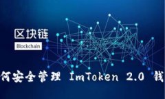 biasoti如何安全管理 ImTok