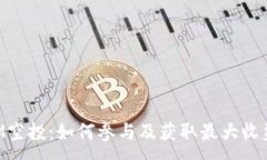 :TokenIM空投：如何参与及获
