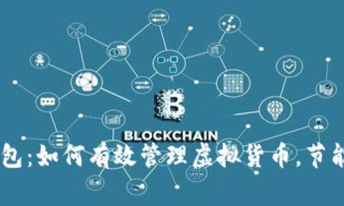 Ledger冷钱包：如何有效管理虚拟货币，节能省电的秘密
