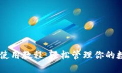 IM钱包使用教程：轻松管理