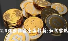 imToken 2.0理财收益全面解析