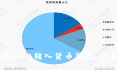 如何将SHIB转入货币钱包：