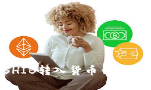 如何将SHIB转入货币钱包：新手指南