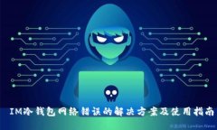  IM冷钱包网络错误的解决