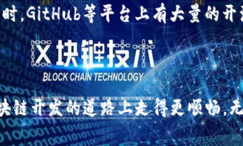 biao ti/biao ti区块链开发平台哪家好？全面解析热门选择！/biao ti  
区块链开发, 区块链平台, 区块链技术, 区块链应用/guanjianci  

### 内容主体大纲

1. **引言**
   - 区块链技术的兴起
   - 选择合适的开发平台的重要性

2. **区块链开发平台的基本概述**
   - 什么是区块链开发平台？
   - 区块链开发平台的功能

3. **热门区块链开发平台介绍**
   - 以太坊
   - 超级账本（Hyperledger）
   - EOSIO
   - TRON
   - NEO

4. **选择区块链开发平台的标准**
   - 技术支持
   - 文档与社区
   - 成本与费用
   - 开发语言支持

5. **对比分析：各平台优缺点**
   - 以太坊的优势与不足
   - 超级账本的适用场景与挑战
   - EOSIO的高性能和高成本
   - TRON的生态系统构建
   - NEO的与中国市场的紧密结合

6. **区块链开发平台的应用场景**
   - 金融科技
   - 供应链管理
   - 数字身份
   - 物联网

7. **常见问题解答**
   - 问题1：区块链开发难度大吗？
   - 问题2：如何评估区块链技术的安全性？
   - 问题3：区块链开发的市场前景如何？
   - 问题4：不同平台开发的智能合约有何不同？
   - 问题5：如何选择适合的区块链项目？
   - 问题6：如何获取区块链开发资源？

8. **结论**
   - 总结各平台特点
   - 给出选择建议

### 详细内容

#### 引言

随着数字化时代的到来，区块链技术作为一种新兴的去中心化技术，受到了广泛关注。无论是金融领域的加密货币，还是日常生活中的智能合约，区块链都扮演着越来越重要的角色。为了有效利用这一技术，选择一个合适的区块链开发平台显得尤为重要。本文将为您深入解析几款主流的区块链开发平台，并探讨如何选择最适合的那一个。

#### 区块链开发平台的基本概述

区块链开发平台是为开发者提供构建区块链应用程序的工具与环境。一般来说，这些平台会提供基本的开发框架、API，并支持智能合约的创建与部署。通过这些功能，开发者能够快速开发出高效、安全的区块链应用。

#### 热门区块链开发平台介绍

##### 以太坊

以太坊是当前最流行的区块链平台之一，其以智能合约功能著称。以太坊通过其虚拟机（EVM）支持多种编程语言，使得开发者能够在公共区块链上构建去中心化的应用（DApps）。

##### 超级账本（Hyperledger）

超级账本是一个由Linux基金会主导的开源项目，旨在推动企业级区块链技术的发展。超级账本为企业提供了一种灵活的区块链解决方案，支持多种业务模式和资产类型。

##### EOSIO

EOSIO是一个高性能区块链平台，它通过DPoS（Delegated Proof of Stake）共识机制，提供了极高的交易处理速度和扩展性。EOSIO适合需要大量交易和用户交互的应用。

##### TRON

TRON旨在建立一个去中心化的互联网，支持内容创作者与消费者之间的直接互动。它通过高吞吐量和低交易费用吸引了大量开发者。

##### NEO

被称为“中国以太坊”的NEO，突出的特点是其对数字身份的强大支持，提供了丰富的功能，尤其适合与监管合规性密切相关的应用场景。

#### 选择区块链开发平台的标准

在选择区块链开发平台时，开发者应考虑多个因素，包括平台的技术支持、文档质量、社区活跃度、开发成本以及支持的编程语言等。这些因素直接影响到开发效率与应用后期的维护。

#### 对比分析：各平台优缺点

- **以太坊的优势与不足**  
  优势：广泛的社区支持与完善的开发工具；  
  不足：网络拥堵时高昂的交易费用。

- **超级账本的适用场景与挑战**  
  适用于企业级应用，但在生态系统的开放性上面临挑战。

- **EOSIO的高性能和高成本**  
  高 TPS（交易每秒）能力，但代币的获取与使用上存在门槛。

- **TRON的生态系统构建**  
  生态发展迅速，但相对较新的技术可能存在不稳定性。

- **NEO的与中国市场的紧密结合**  
  强大的政府支持，但在国际市场上的接受程度待提高。

#### 区块链开发平台的应用场景

区块链技术的应用场景涵盖金融、供应链、数字身份及物联网等多个领域。其中金融科技利用区块链进行支付、融资等操作；供应链通过透明的交易记录提高效率和可信度；数字身份管理则通过区块链确保数据的不可篡改性；物联网则利用智能合约实现设备间的自动交互与交易。

#### 常见问题解答

##### 问题1：区块链开发难度大吗？

区块链开发相对于传统开发，有其独特的复杂性。开发者需掌握分布式系统、加密算法、智能合约等技术。初学者可能会面临一定的学习曲线，但随着丰富的学习资源和社区支持，开发难度逐渐降低。许多平台提供用户友好的工具和框架，使开发变得更易于上手。此外，宽广的开源社区也有助于解决开发过程中的疑难问题。

##### 问题2：如何评估区块链技术的安全性？

区块链技术的安全性可以从多个维度进行评估。包括其共识机制的抗攻击能力、加密算法的强度、网络节点的分布密度以及历史上的安全事件等。选择有成熟安全审计机制的区块链平台也是保障项目安全的重要组成部分。同时，开发者应关注智能合约的安全性，通过审计工具提前发现漏洞，确保合约在执行时不会遭遇未授权的访问或资金损失。

##### 问题3：区块链开发的市场前景如何？

区块链作为一项颠覆性技术，正逐渐被各行业所接受。从金融到医疗、供应链管理到身份认证，区块链的潜在应用几乎无处不在。随着技术的不断成熟与标准的逐步形成，市场需求将持续增长，预计未来几年将有更多的企业和开发者参与到区块链项目中，各类区块链平台也将进一步完善与。

##### 问题4：不同平台开发的智能合约有何不同？

不同的区块链平台对智能合约的支持程度、功能与性能都有所不同。例如，以太坊使用Solidity语言，支持复杂的合约逻辑，而超级账本则关注于隐私保护与企业应用的需求，较少涉及复杂的合约计算。开发者在选择平台时，需综合考虑业务需求与合约特性，从而选择最合适的开发环境。

##### 问题5：如何选择适合的区块链项目？

选择合适的区块链项目应从项目的商业模式、技术实力、团队背景等方面进行考虑。项目是否解决了真实的市场需求，是否具备可持续发展的潜力，都是重要的评估指标。此外，考察其技术文档、社区支持与评测结果也是选择项目的重要依据。

##### 问题6：如何获取区块链开发资源？

获取区块链开发资源的方式有很多，包括在线课程、开发者社区、技术博客及开源项目等。许多在线学习平台提供免费的区块链课程，帮助开发者快速入门。同时，GitHub等平台上有大量的开源项目供学习和参考，开发者可以通过参与开源项目提高自身的技术水平。此外，加入相关的社群、论坛也能获得及时的技术支持与交流。

#### 结论

不同的区块链开发平台各有优缺点，选择最合适的开发平台需要综合考虑多个因素如技术支持、功能、费用等。希望本文能够为您提供一些参考，帮助您在区块链开发的道路上走得更顺畅。无论您选择哪一个平台，都要持续关注技术的发展，从而迎接区块链技术带来的无限可能。