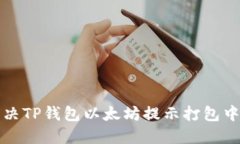 如何解决TP钱包以太坊提示