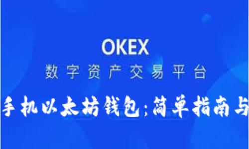 如何下载手机以太坊钱包：简单指南与实用建议