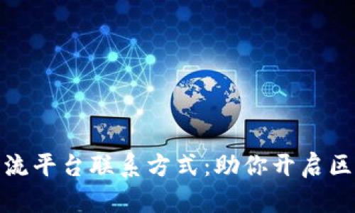 泉州区块链交流平台联系方式：助你开启区块链投资之路