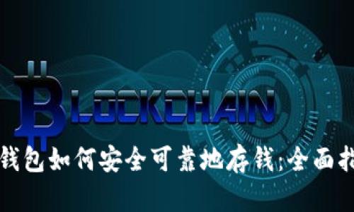 冷钱包如何安全可靠地存钱：全面指南