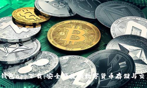 XRP波场币钱包app下载：安全便捷的数字货币存储与交易解决方案