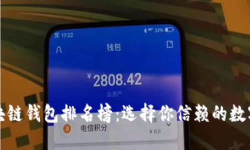 十大最安全区块链钱包排名榜：选择你信赖的数字资产保护方案