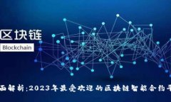 全面解析：2023年最受欢迎