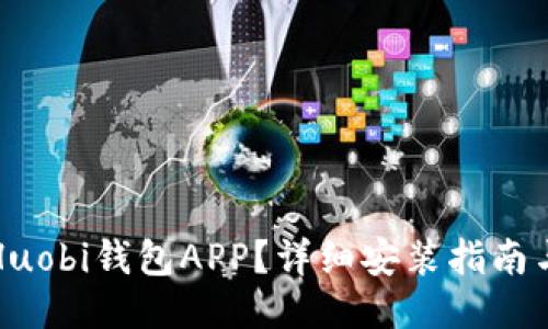 如何下载Huobi钱包APP？详细安装指南与使用技巧