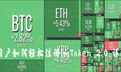 苹果用户如何轻松注册i